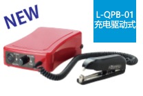 超声波钉盒机系列增加了可充电式。<br />
附近没有电源或空间狭窄的地方非常方便。